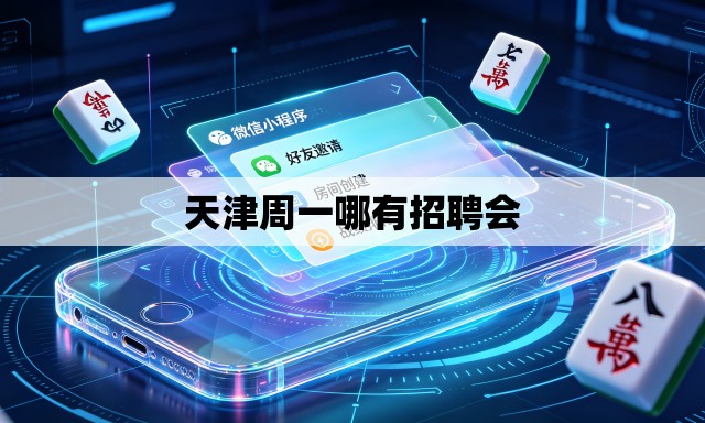 天津周一哪有招聘会