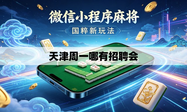 天津周一哪有招聘会