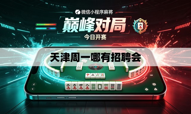天津周一哪有招聘会