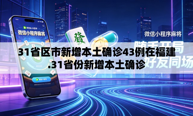 31省区市新增本土确诊43例在福建.31省份新增本土确诊 31省区市新增本土确诊43例在福建.31省份新增本土确诊
