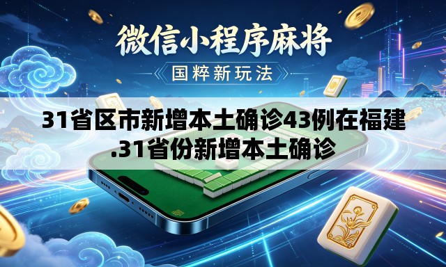 31省区市新增本土确诊43例在福建.31省份新增本土确诊 31省区市新增本土确诊43例在福建.31省份新增本土确诊