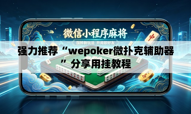 强力推荐“wepoker微扑克辅助器”分享用挂教程