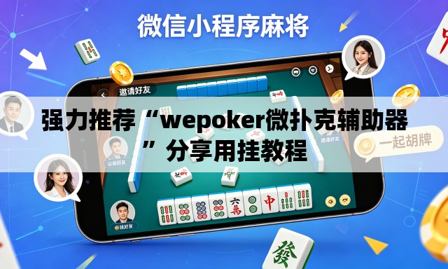 强力推荐“wepoker微扑克辅助器”分享用挂教程