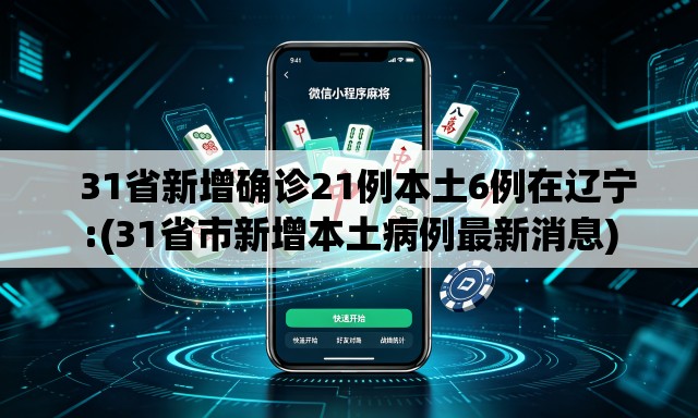   31省新增确诊21例本土6例在辽宁:(31省市新增本土病例最新消息)