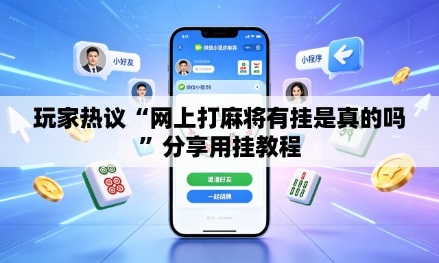玩家热议“网上打麻将有挂是真的吗”分享用挂教程