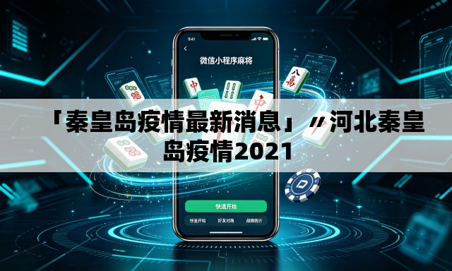 「秦皇岛疫情最新消息」〃河北秦皇岛疫情2021 「秦皇岛疫情最新消息」〃河北秦皇岛疫情2021