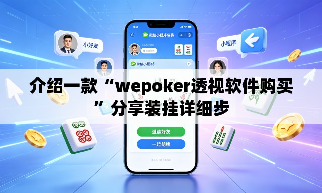 介绍一款“wepoker透视软件购买	”分享装挂详细步