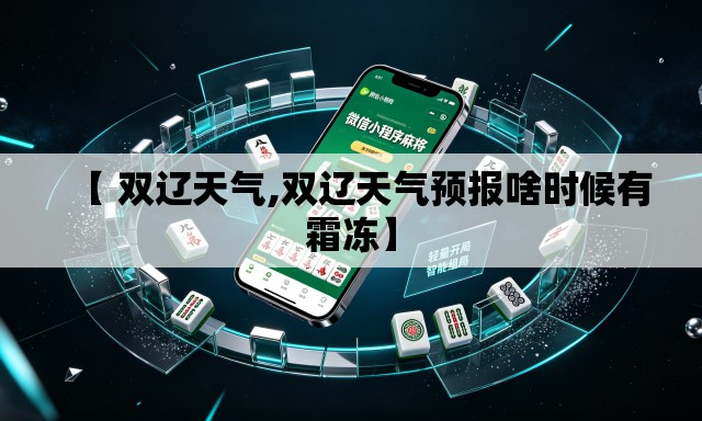 【 双辽天气,双辽天气预报啥时候有霜冻】 【 双辽天气,双辽天气预报啥时候有霜冻】