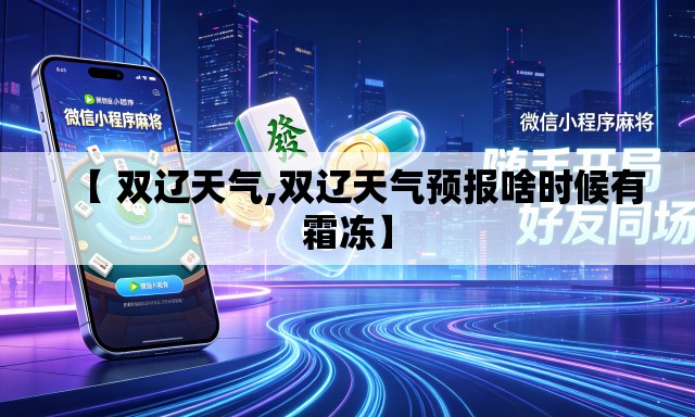 【 双辽天气,双辽天气预报啥时候有霜冻】 【 双辽天气,双辽天气预报啥时候有霜冻】
