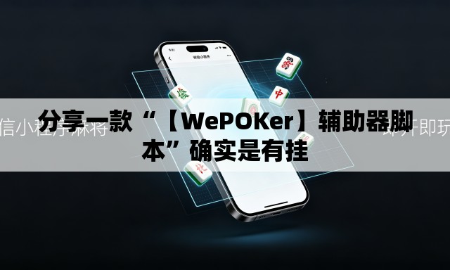 分享一款“【WePOKer】辅助器脚本”确实是有挂