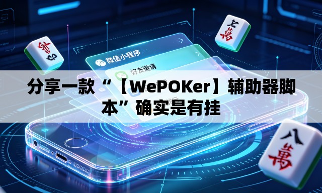 分享一款“【WePOKer】辅助器脚本	”确实是有挂