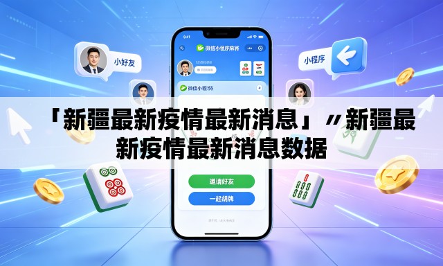 「新疆最新疫情最新消息」〃新疆最新疫情最新消息数据