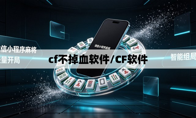 cf不掉血软件/CF软件