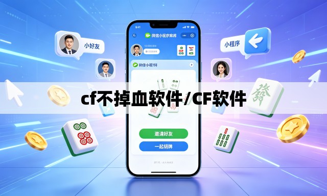 cf不掉血软件/CF软件