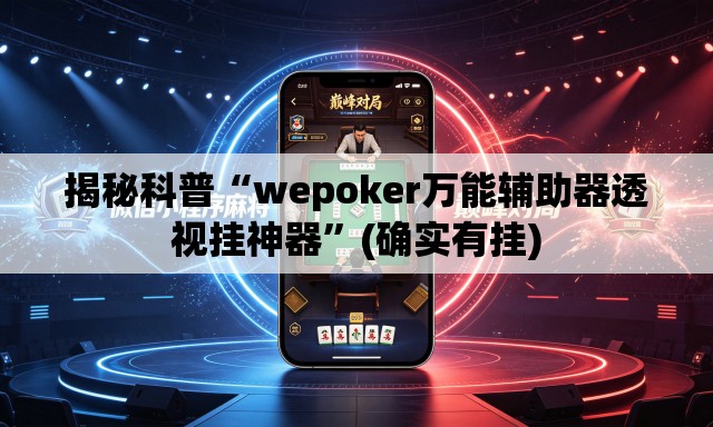 揭秘科普“wepoker万能辅助器透视挂神器”(确实有挂)