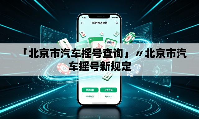 「北京市汽车摇号查询」〃北京市汽车摇号新规定