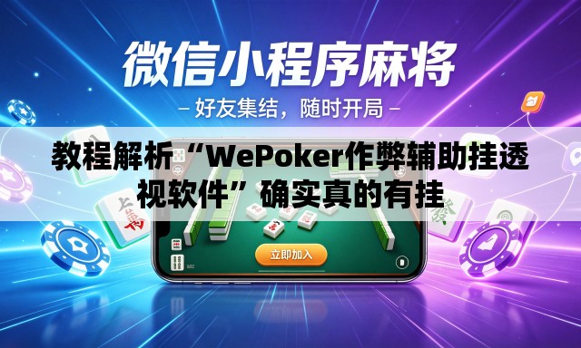 教程解析“WePoker作弊辅助挂透视软件”确实真的有挂