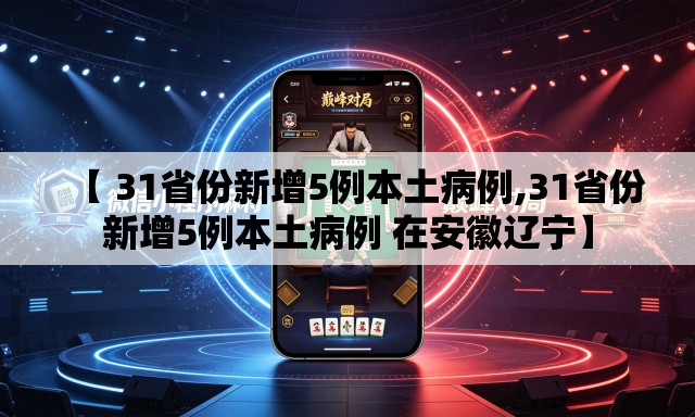 【 31省份新增5例本土病例,31省份新增5例本土病例 在安徽辽宁】
