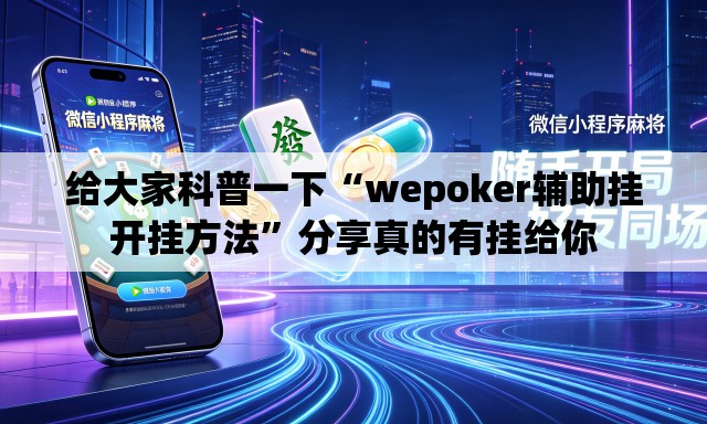 给大家科普一下“wepoker辅助挂开挂方法	”分享真的有挂给你