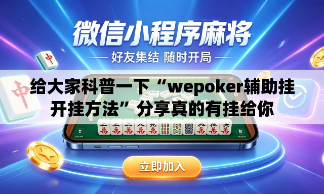 给大家科普一下“wepoker辅助挂开挂方法”分享真的有挂给你