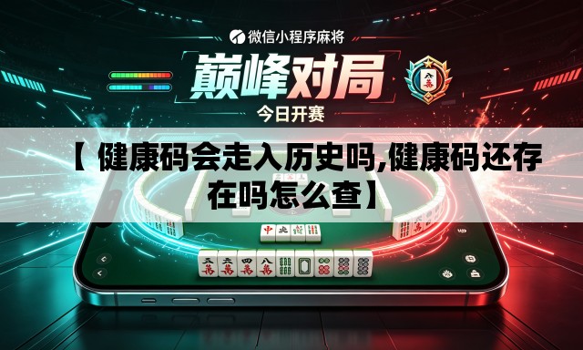 【 健康码会走入历史吗,健康码还存在吗怎么查】