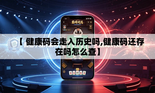 【 健康码会走入历史吗,健康码还存在吗怎么查】