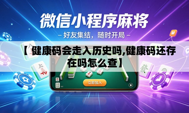 【 健康码会走入历史吗,健康码还存在吗怎么查】