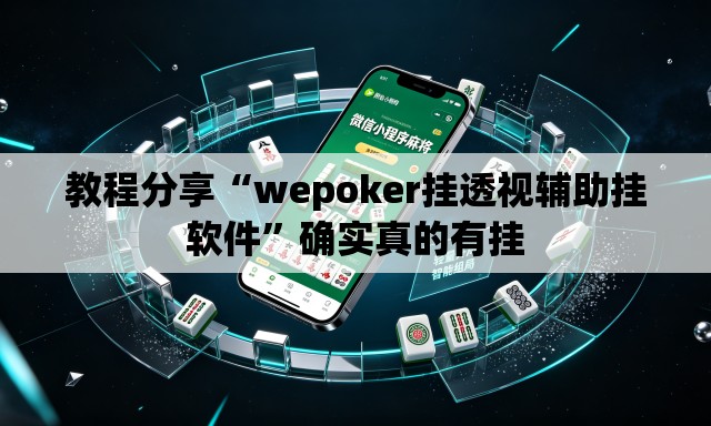 教程分享“wepoker挂透视辅助挂软件”确实真的有挂