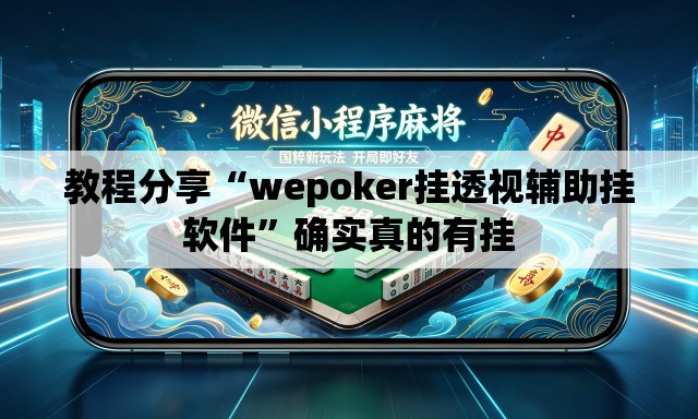 教程分享“wepoker挂透视辅助挂软件”确实真的有挂
