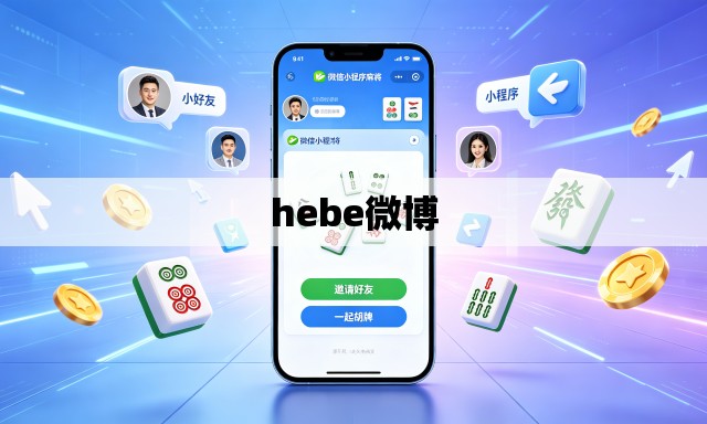 hebe微博