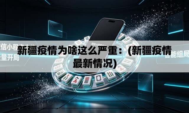 新疆疫情为啥这么严重:(新疆疫情最新情况) 新疆疫情为啥这么严重:(新疆疫情最新情况)