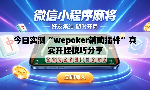今日实测“wepoker辅助插件”真实开挂技巧分享