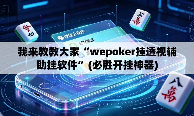 我来教教大家“wepoker挂透视辅助挂软件	”(必胜开挂神器)