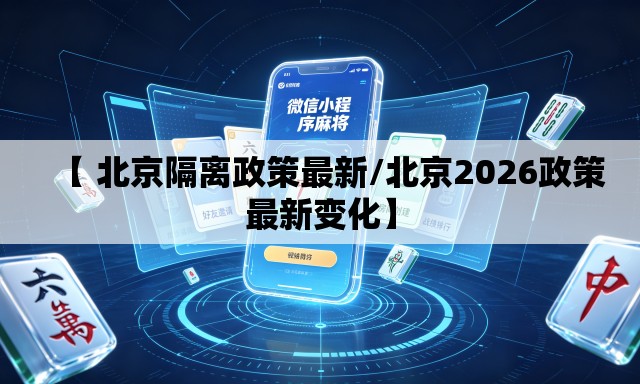 【 北京隔离政策最新/北京2026政策最新变化】
