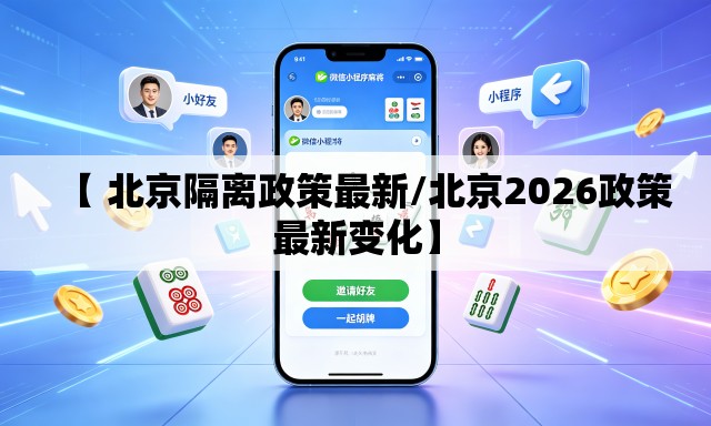【 北京隔离政策最新/北京2026政策最新变化】