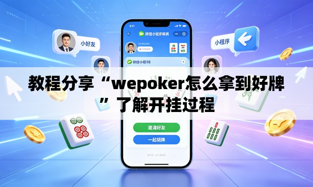 教程分享“wepoker怎么拿到好牌	”了解开挂过程