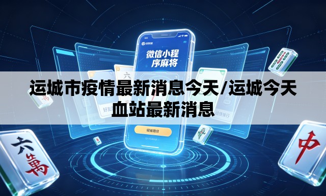 运城市疫情最新消息今天/运城今天血站最新消息