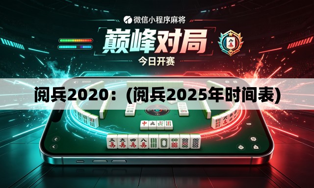 阅兵2020：(阅兵2025年时间表)