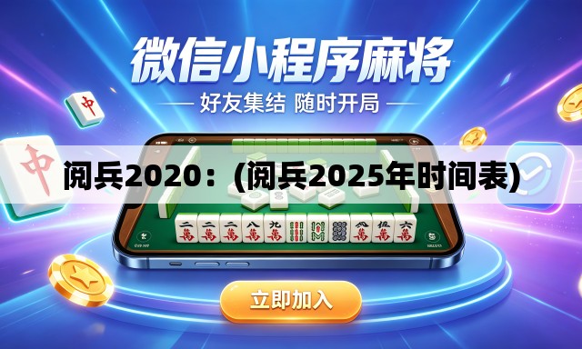 阅兵2020：(阅兵2025年时间表)