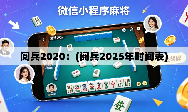 阅兵2020：(阅兵2025年时间表)