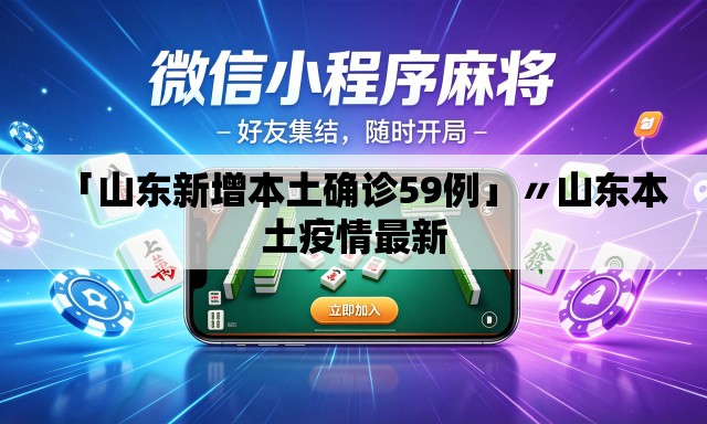 「山东新增本土确诊59例」〃山东本土疫情最新