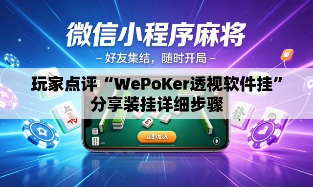 玩家点评“WePoKer透视软件挂”分享装挂详细步骤
