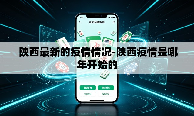  陕西最新的疫情情况-陕西疫情是哪年开始的