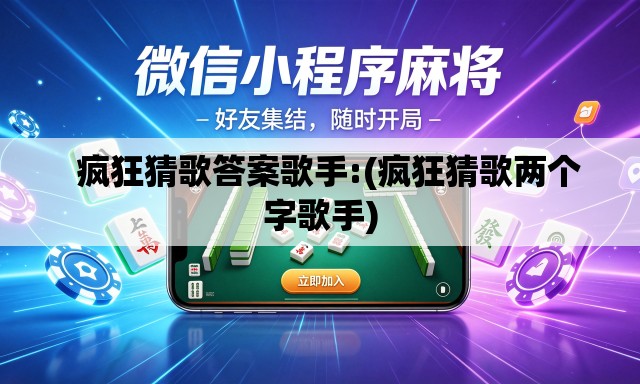  疯狂猜歌答案歌手:(疯狂猜歌两个字歌手)