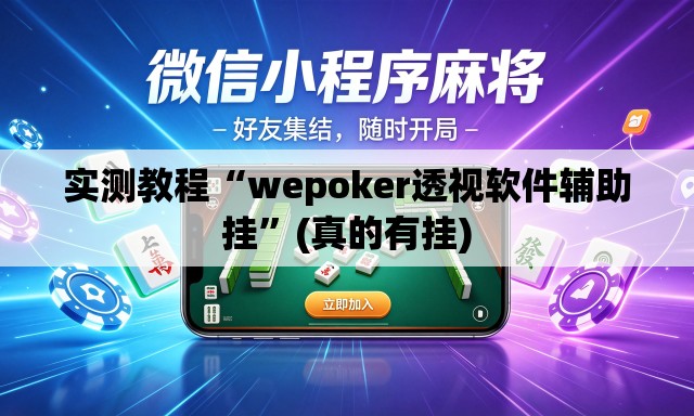 实测教程“wepoker透视软件辅助挂”(真的有挂)
