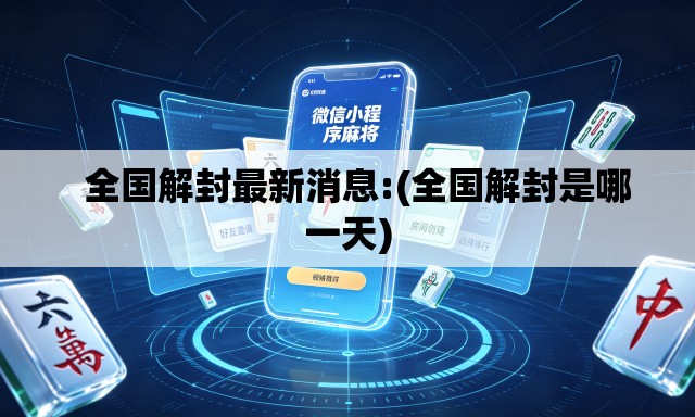   全国解封最新消息:(全国解封是哪一天)