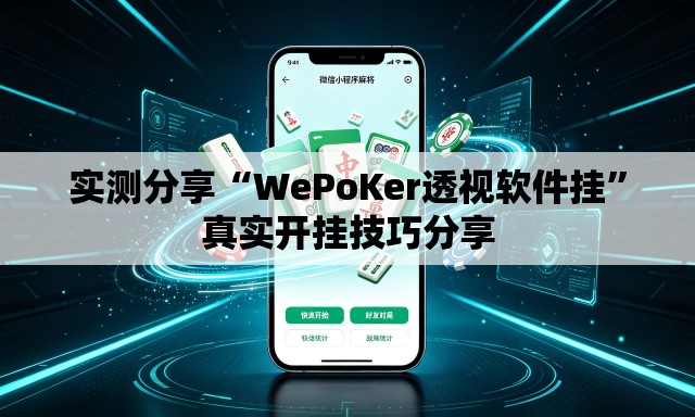 实测分享“WePoKer透视软件挂	”真实开挂技巧分享