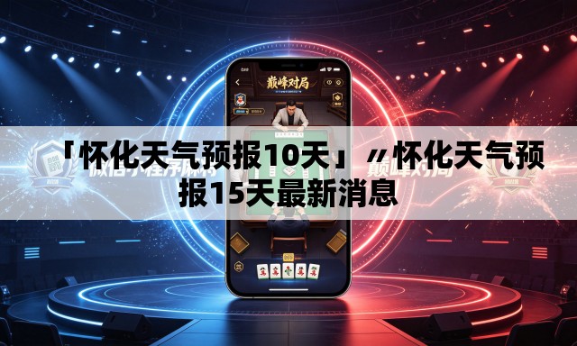 「怀化天气预报10天」〃怀化天气预报15天最新消息