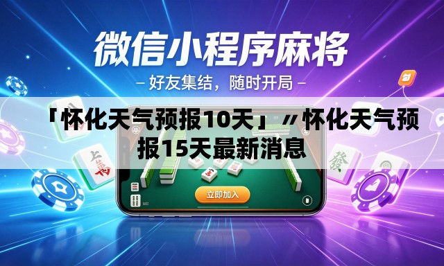 「怀化天气预报10天」〃怀化天气预报15天最新消息