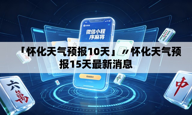 「怀化天气预报10天」〃怀化天气预报15天最新消息
